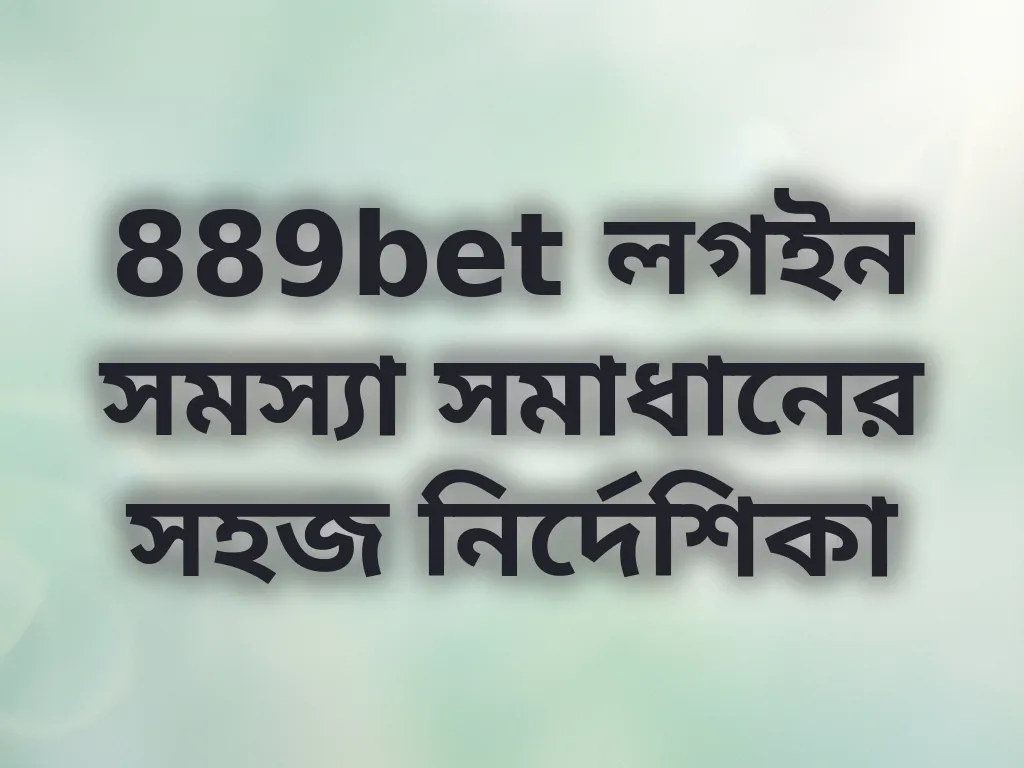 লগইন সমস্যা সমাধান