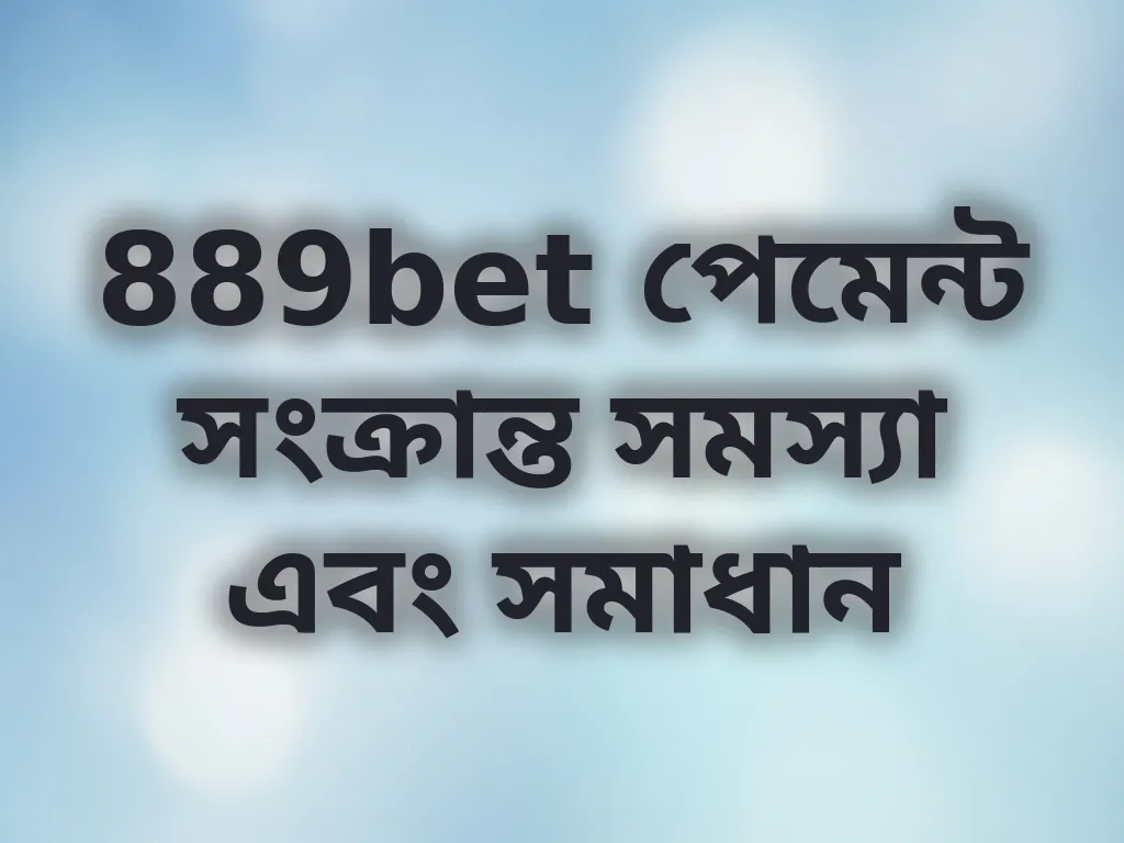 পেমেন্ট সমস্যা