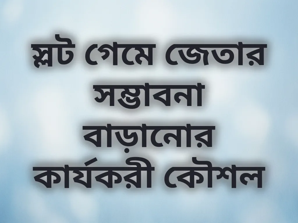 স্লট গেম কৌশল