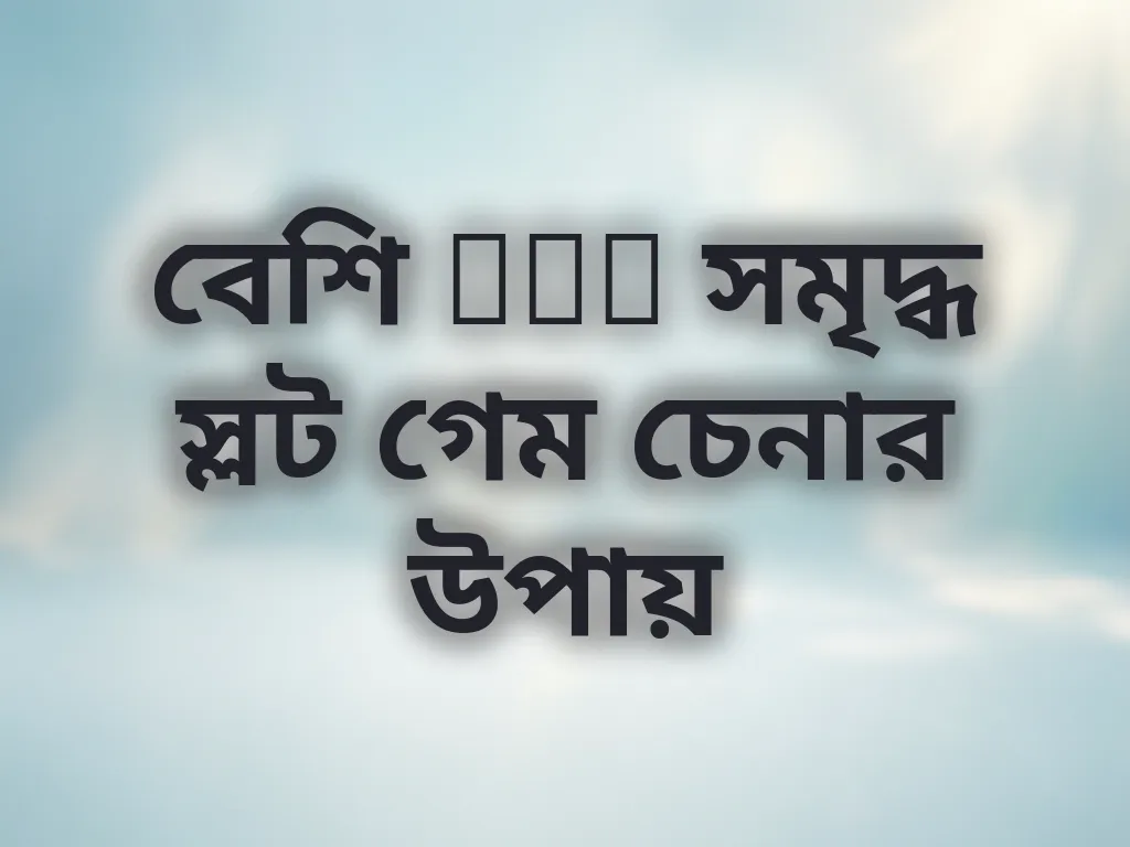 বেশি RTP সমৃদ্ধ স্লট গেম গাইড
