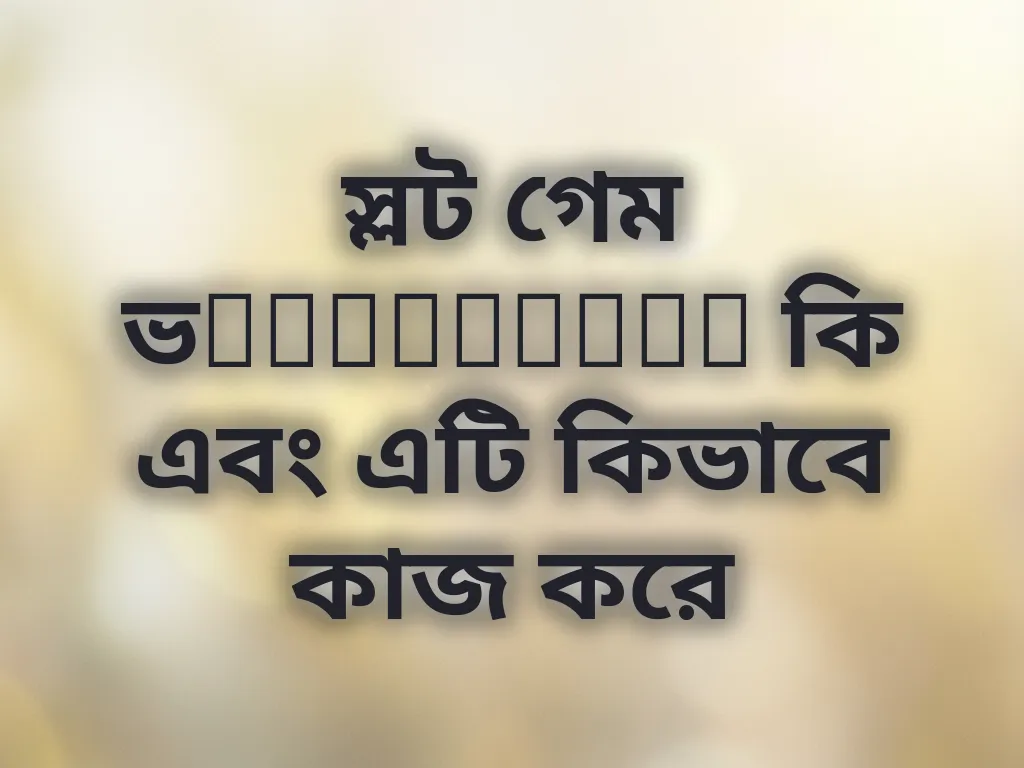 স্লট গেম ভolatility ব্যাখ্যা